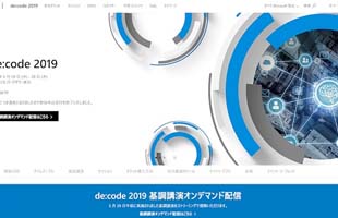 日本マイクロソフト様主催の開発者・IT技術者向けイベント「de:code 2019」