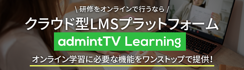 LMSならクラウド型LMSプラットフォーム「admintTV Learning」