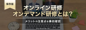 オンライン研修・オンデマンド研修とは？