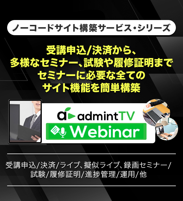 slide05ウェビナー配信システム admintTV Webinar