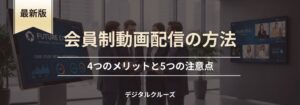 【最新】会員制動画配信の方法｜4つのメリットと5つの注意点